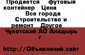 Продается 40-футовый контейнер › Цена ­ 110 000 - Все города Строительство и ремонт » Другое   . Чукотский АО,Анадырь г.